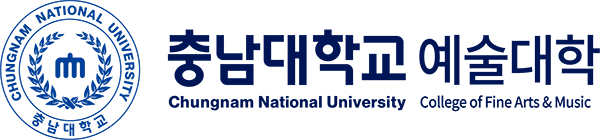 충남대학교 예술대학